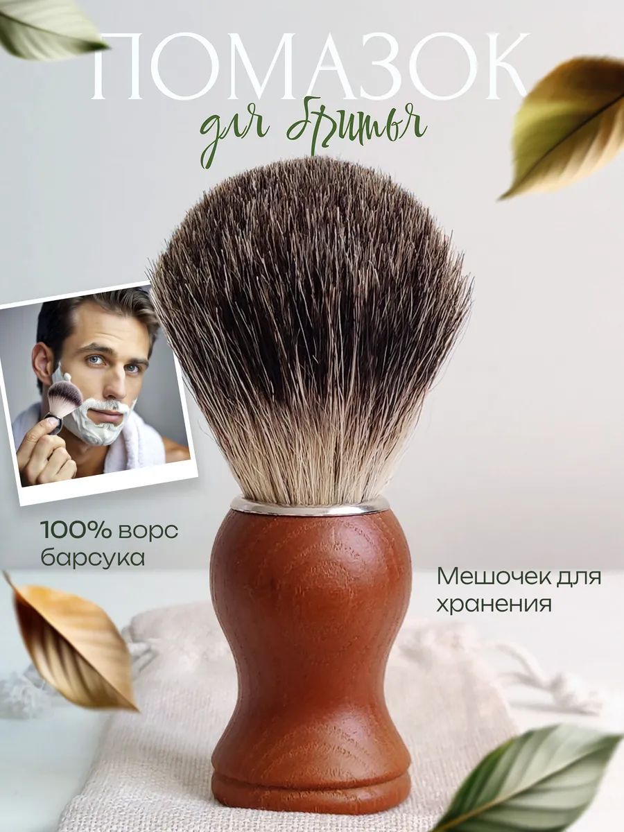 Помазок для бритья