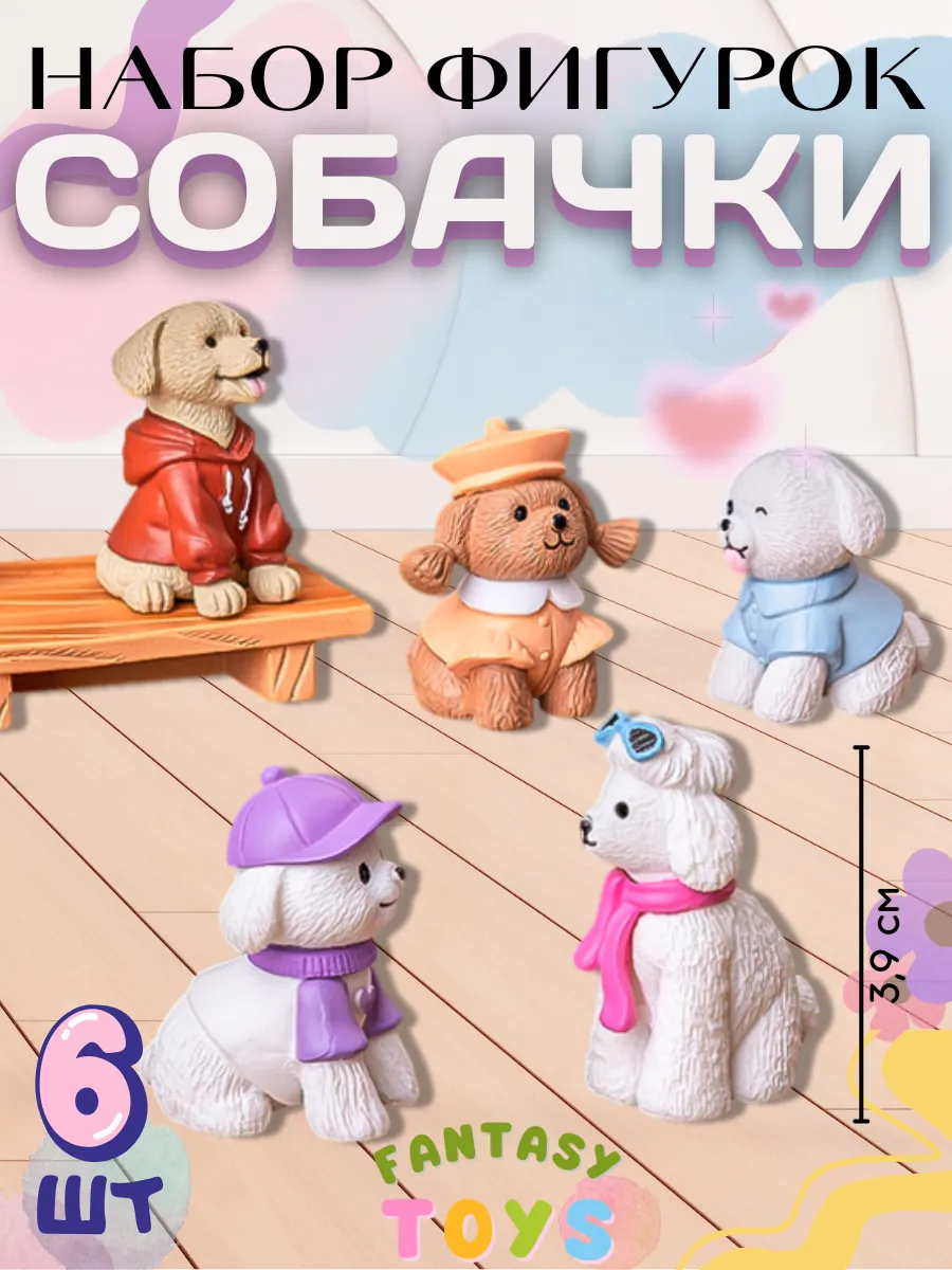 Набор игровых фигурок Милые собачки 6 шт