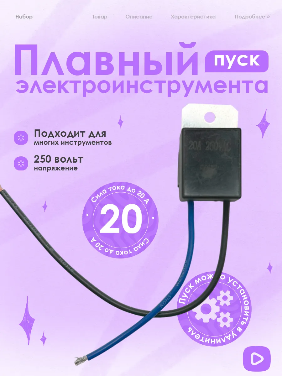 Плавный пуск для электроинструмента, 20 А