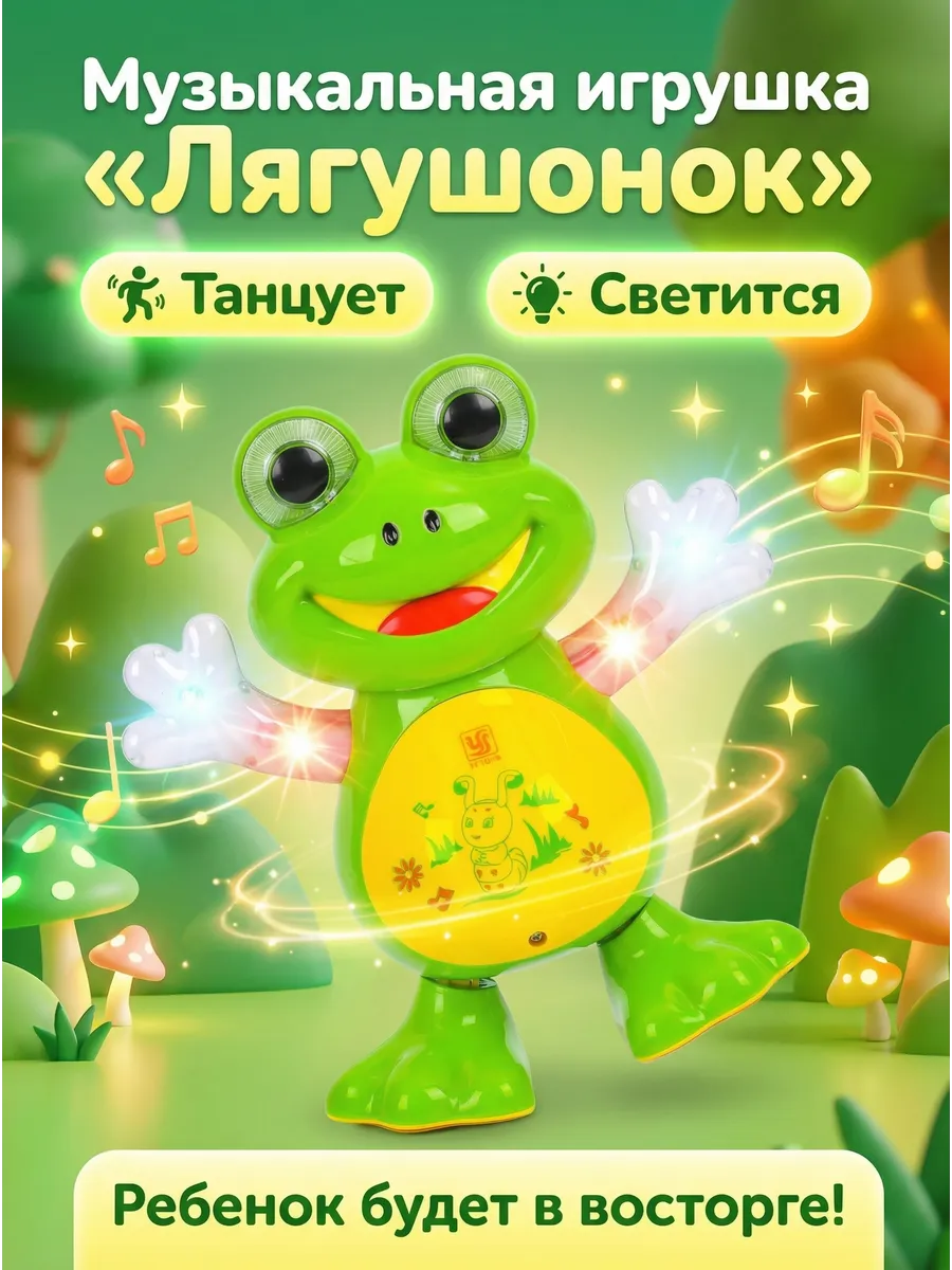 Танцующая музыкальная игрушка развивающая лягушонок лягушка