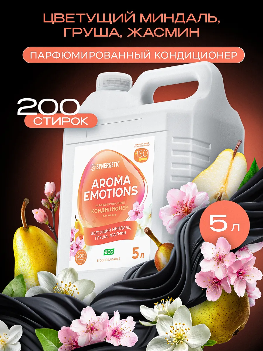Кондиционер для белья парфюмированный SYNERGETIC " AROMA EMOTIONS" Pear & Jasmine 5 л / Happiness / Счастье