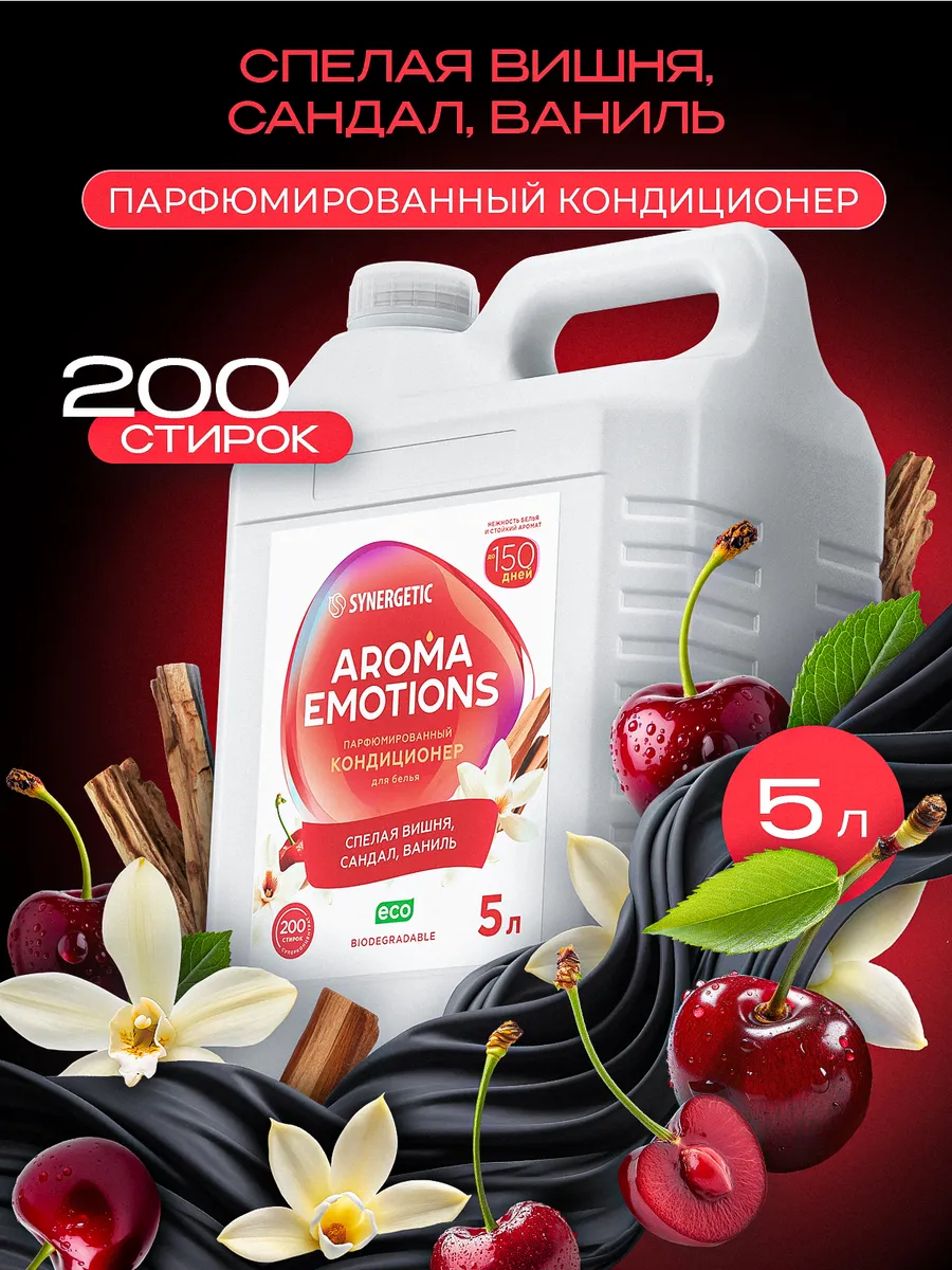 Кондиционер для белья парфюмированный SYNERGETIC "AROMA EMOTIONS" Lost Cherry 5 л