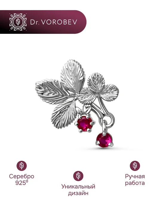 DrVorobev Брошь Земляника. Серебро 925 501БШ126101, серебристый