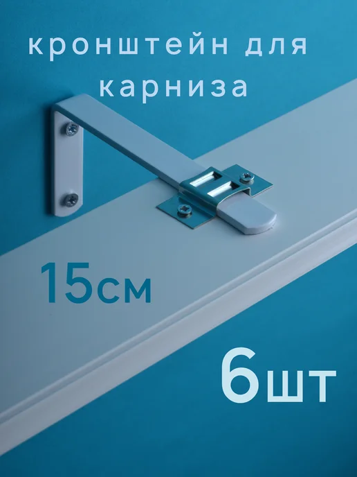 Кронштейны для карнизов 15 см, 6 шт, 6 шт