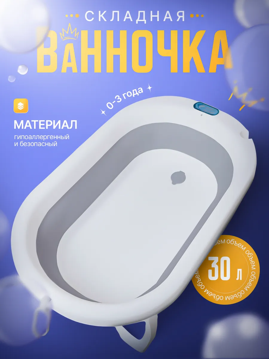 Ванночка для купания новорожденных складная со сливом