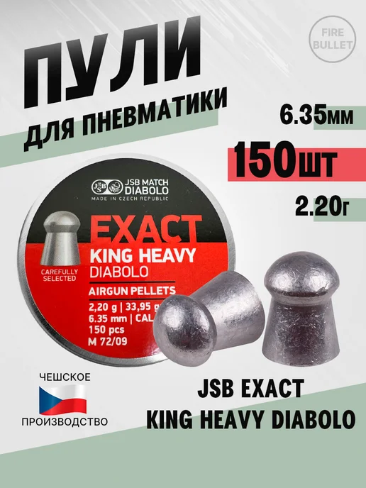 JSB Match Diabolo Пули для пневматики 6.35 мм King Heavy 2,2 г 150 шт, 2,2 г, 150 шт