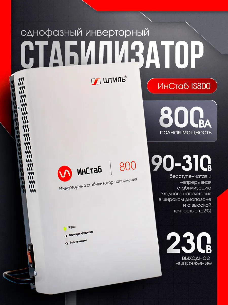 Однофазный инверторный стабилизатор IS800 230V