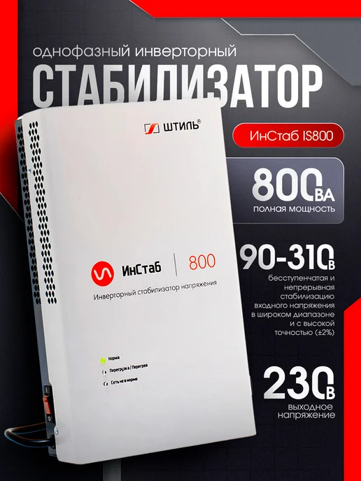 Штиль Однофазный инверторный стабилизатор IS800 230V, Однофазный инверторный 230V