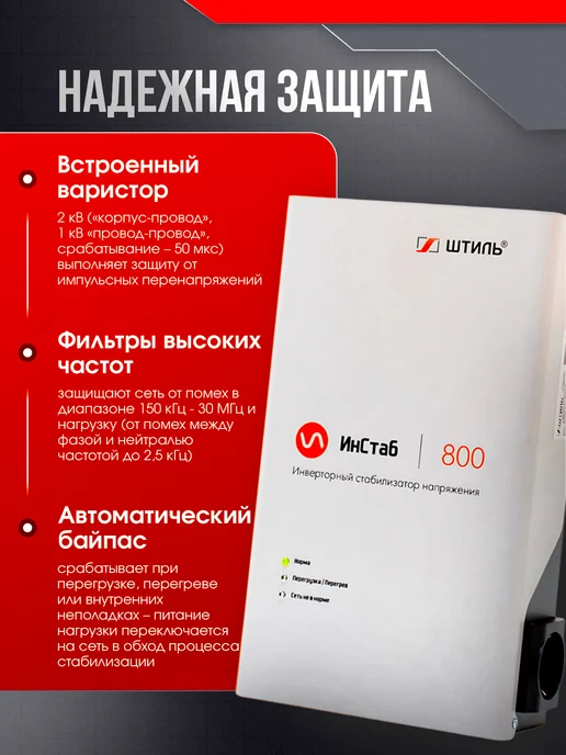 Штиль Однофазный инверторный стабилизатор IS800 230V, Однофазный инверторный 230V, фото 2