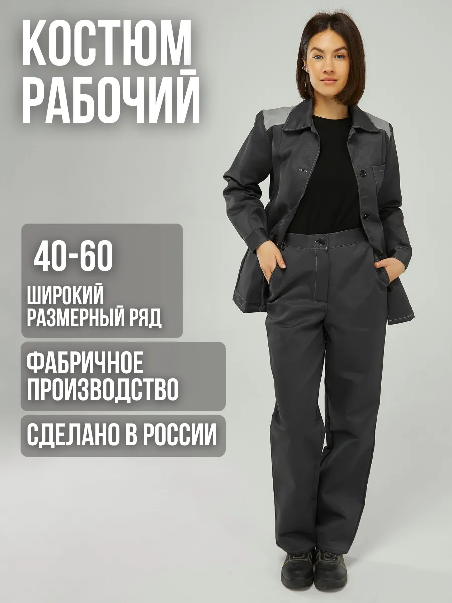 Костюм рабочий Спецовка СИЗ