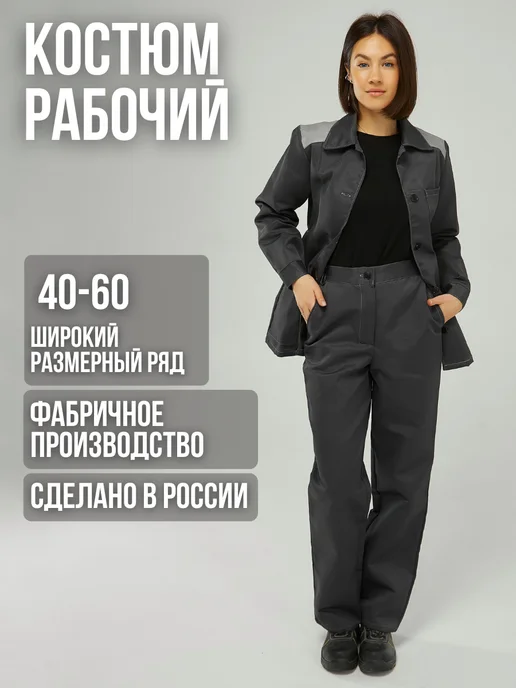 ЮНАЛИС Костюм рабочий Спецовка СИЗ, серый