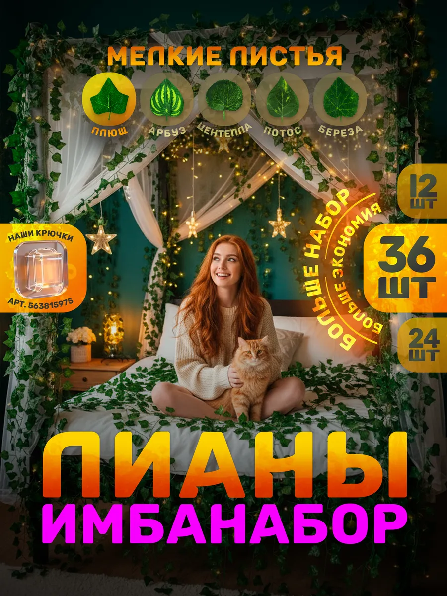 Лиана искусственная 30 шт + 6 в подарок (3 набора по 12 шт)