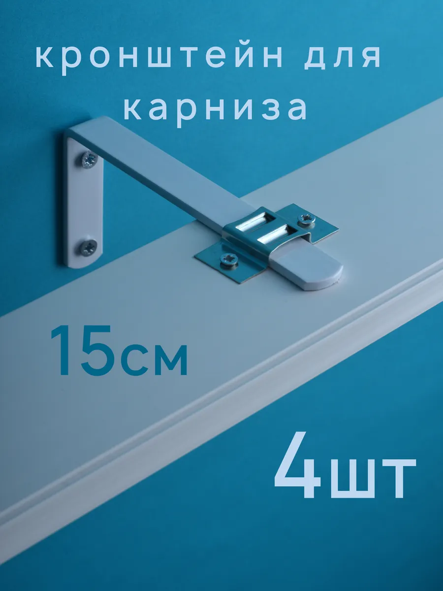Кронштейны для карнизов 15 см, 4 шт
