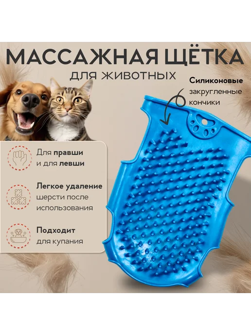 Щётка массажная для животных, вариант