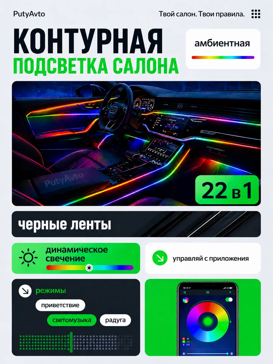 Черная контурная подсветка в салон авто Ambient Light 22в1