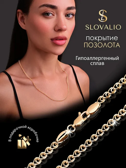 SLOVALIO Цепочка на шею женская позолоченная бижутерия, вариант