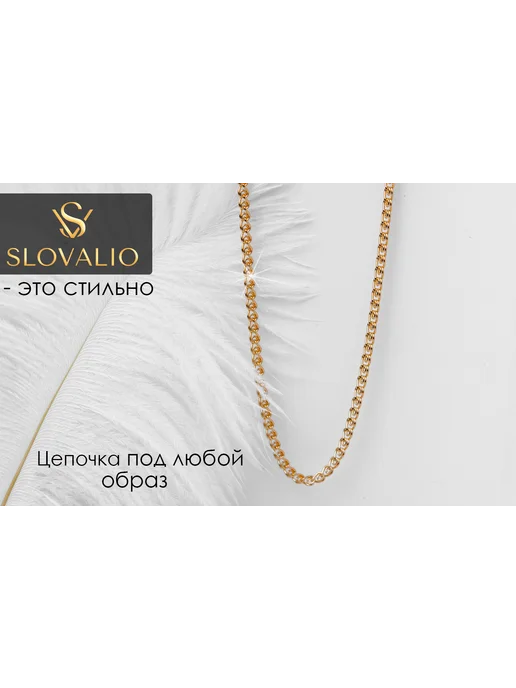 SLOVALIO Цепочка на шею женская позолоченная бижутерия, вариант, фото 6