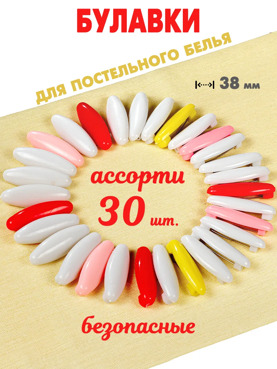 Булавки для постельного белья (30 штук)