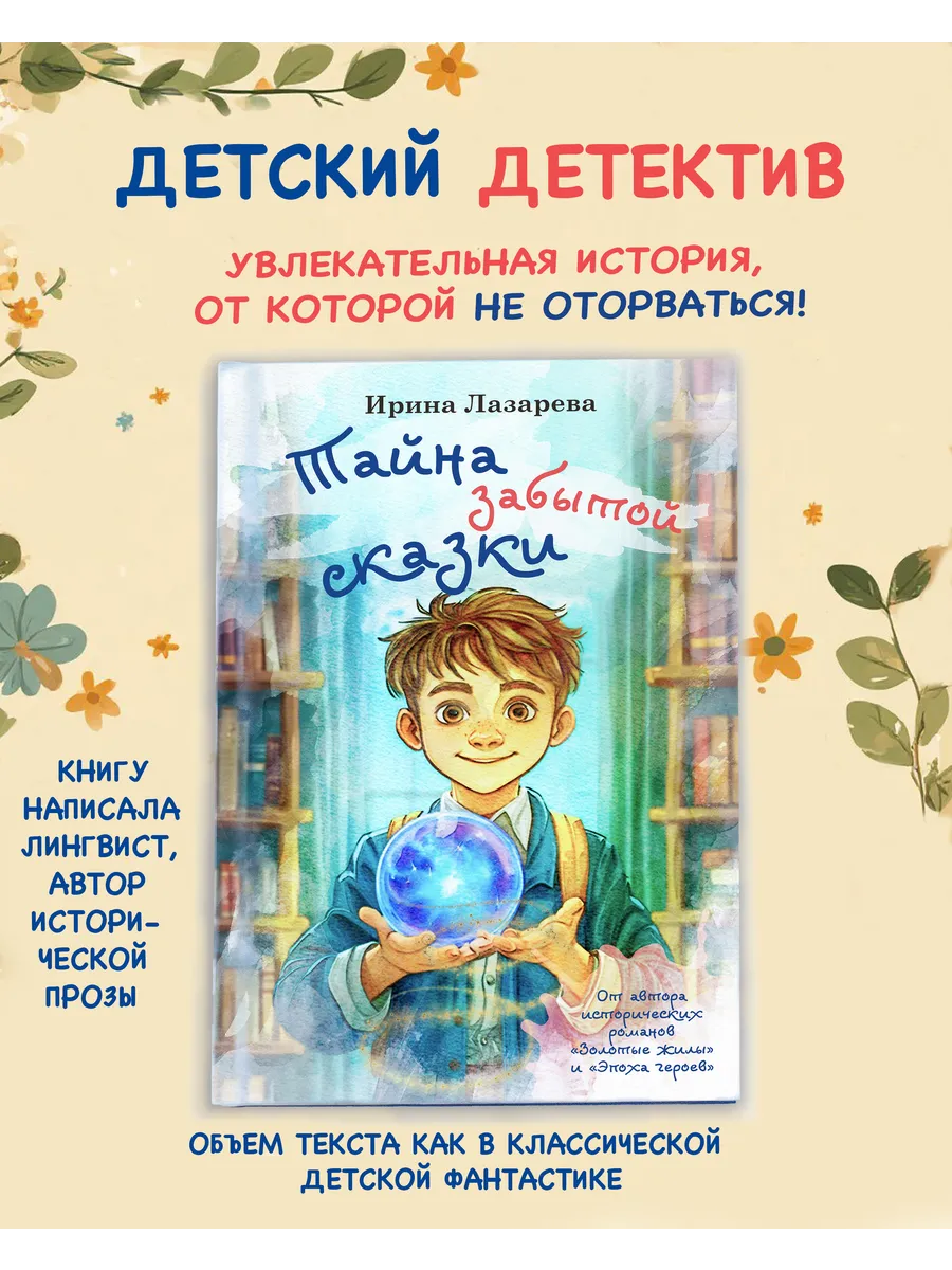 Тайна забытой сказки Детский детектив