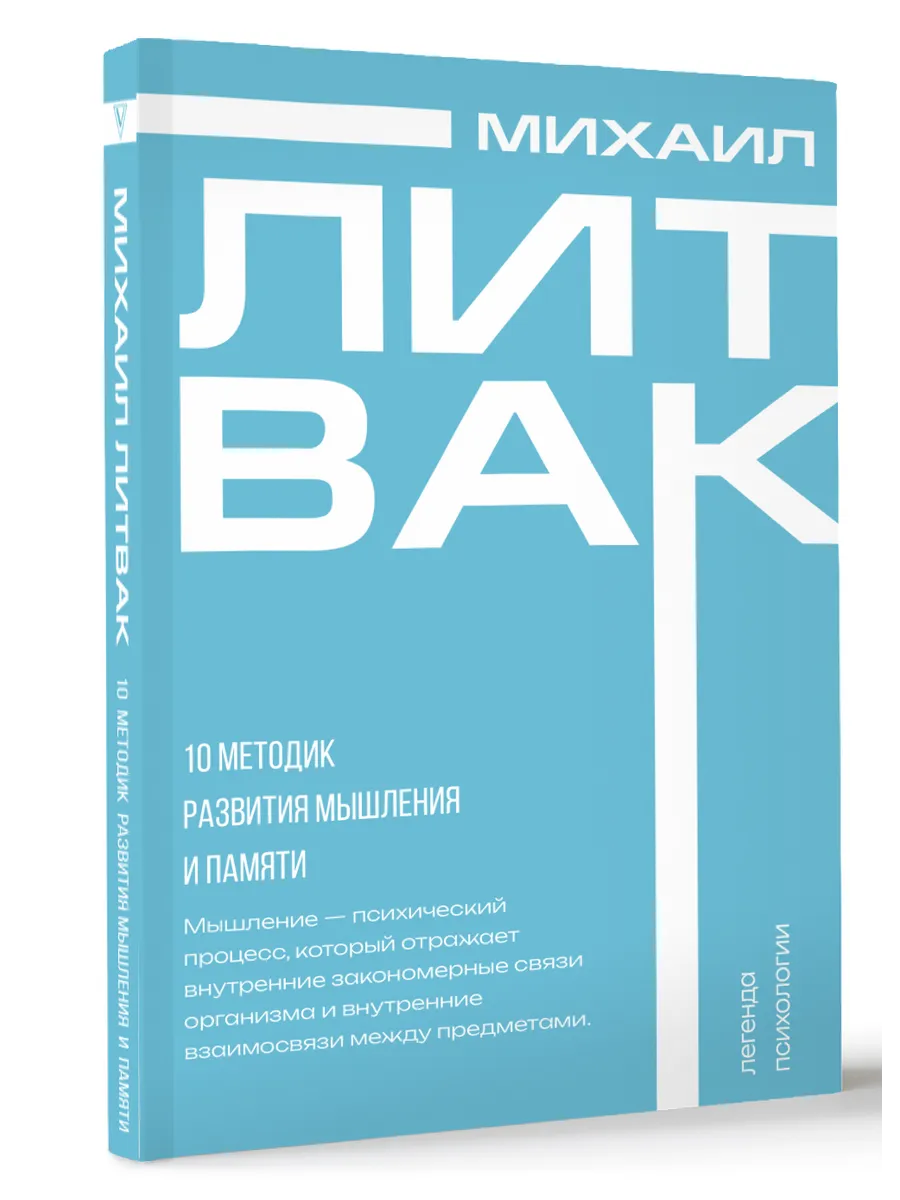 10 методик развития мышления и памяти. Литвак Михаил