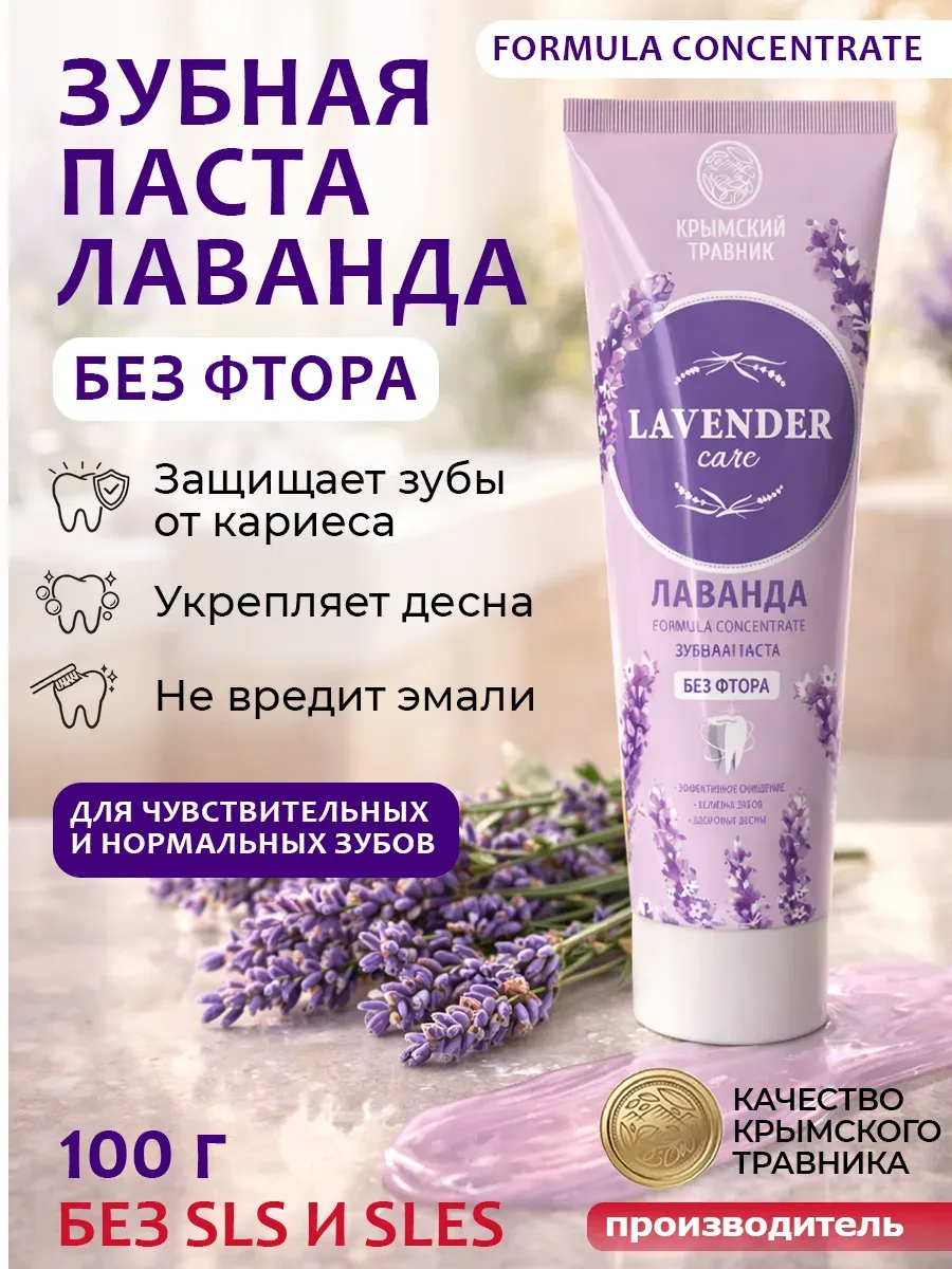 Зубная паста Лаванда 100 г