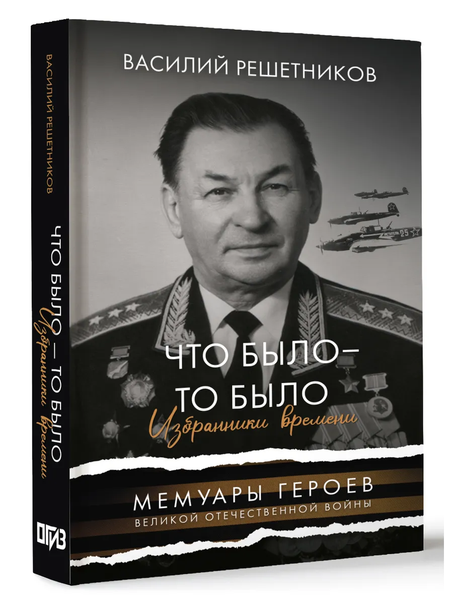 Что было - то было. Избранники времени