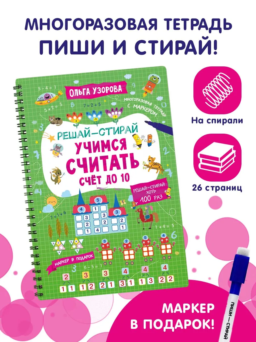 Учимся считать. Счёт до 10. Пиши-стирай + маркер
