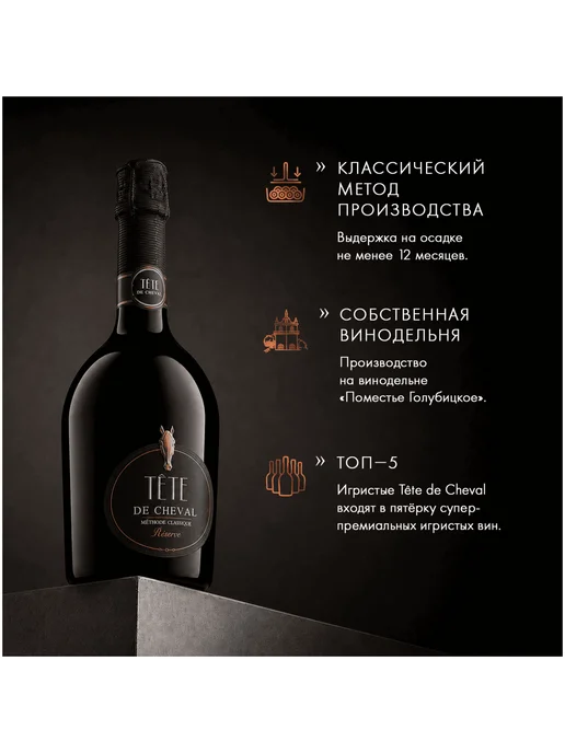 Tete De Cheval Вино игристое Brut Reserve белое брют 0,75 л, 750 мл, фото 2