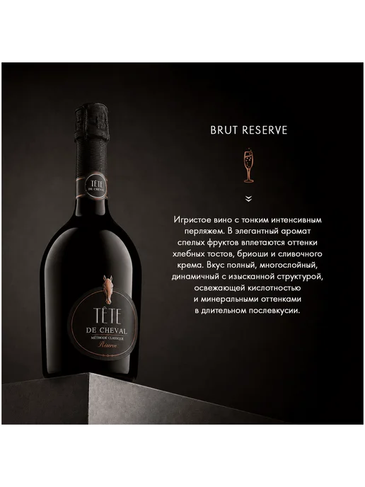 Tete De Cheval Вино игристое Brut Reserve белое брют 0,75 л, 750 мл, фото 3