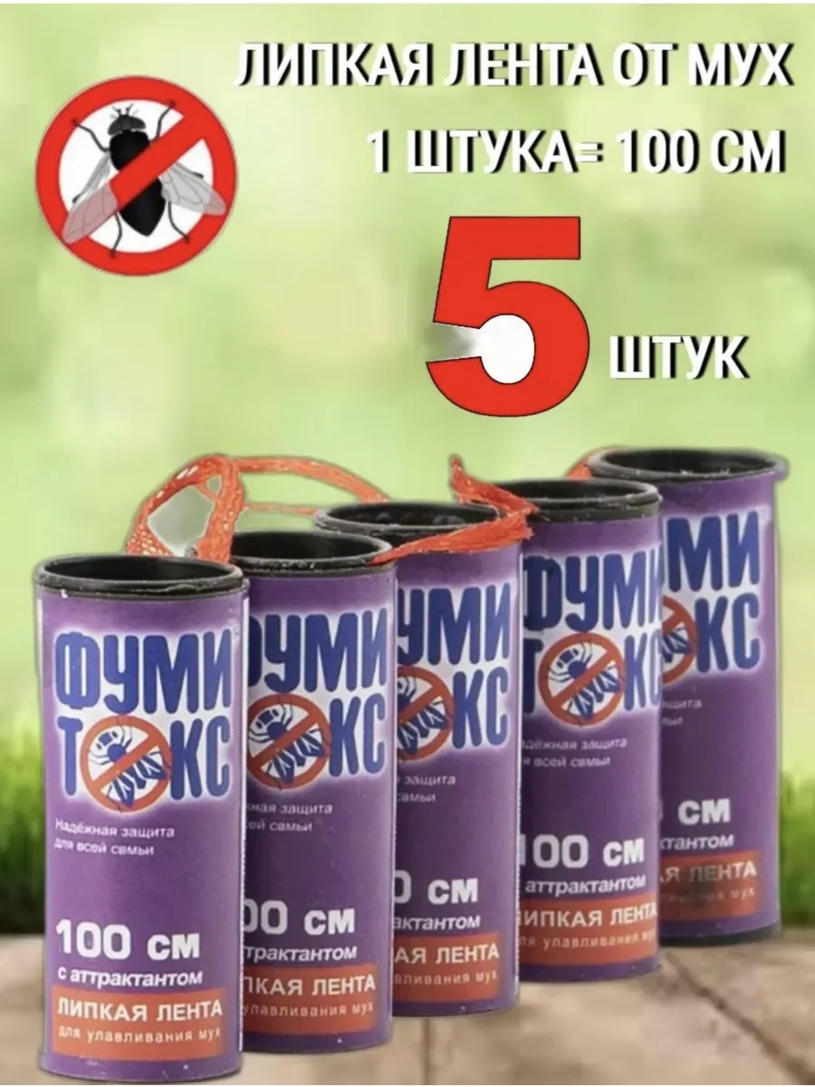 Липкая лента от мух, от моли и мошек 5 штук