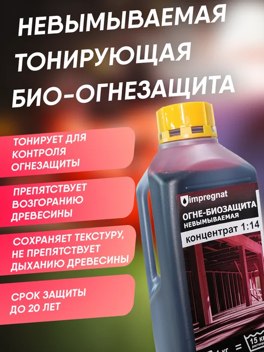 impregnat Антисептик для дерева огнебиозащита концентрат 1 14 1 кг, 6 кг, фото 2