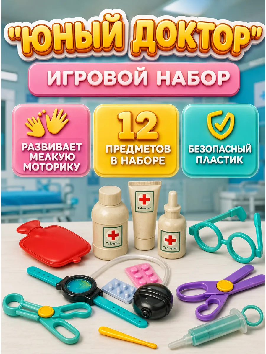 Игровой набор доктора, детский 12 предметов