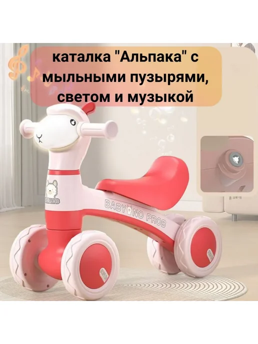 Детская каталка беговел Альпака с мыльными пузырями, розовый