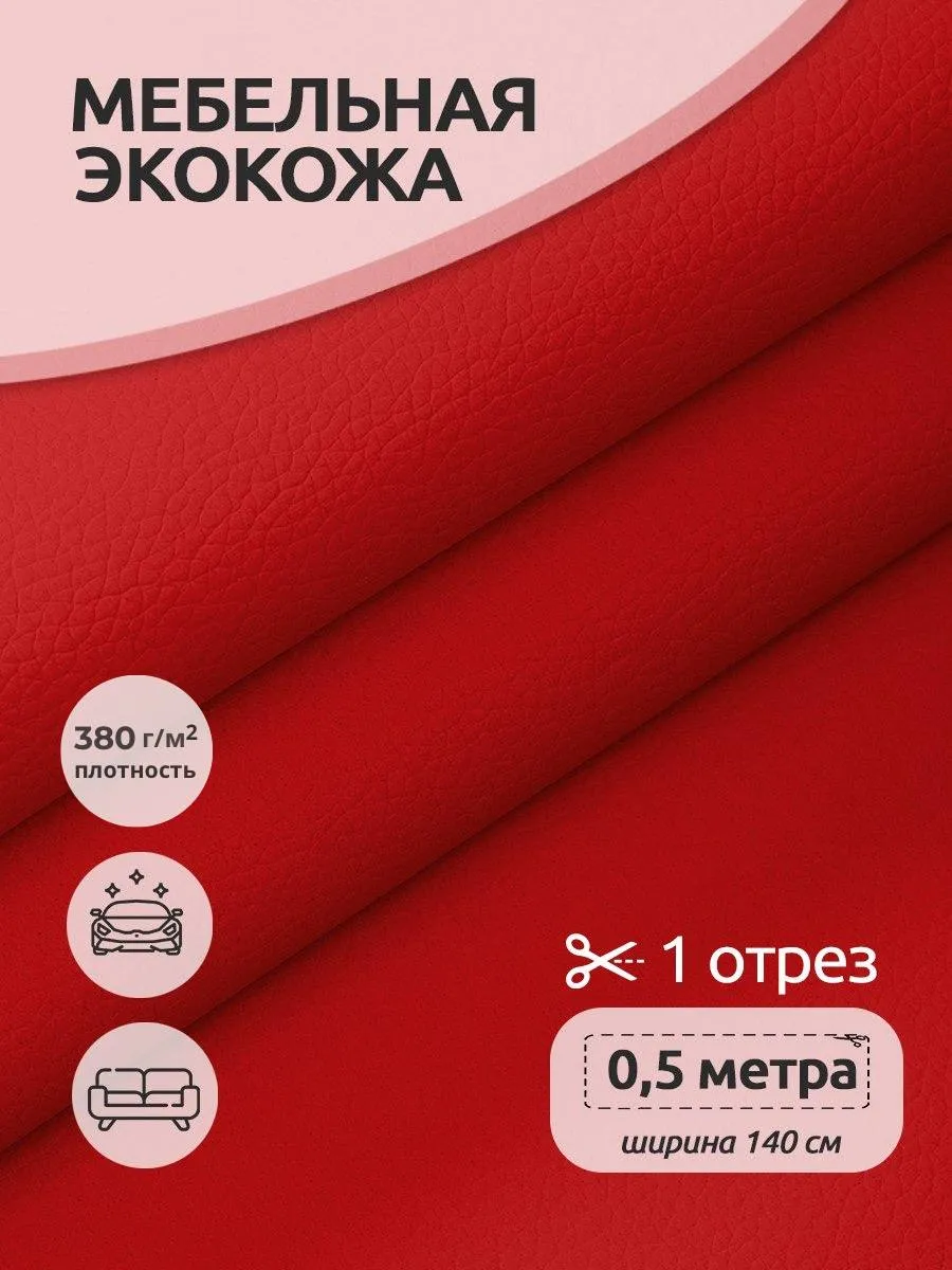 Экокожа для мебели 0,5м