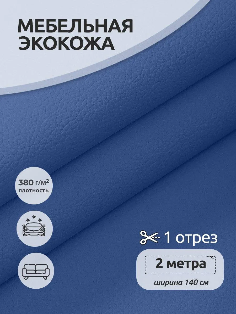Экокожа для мебели 2м