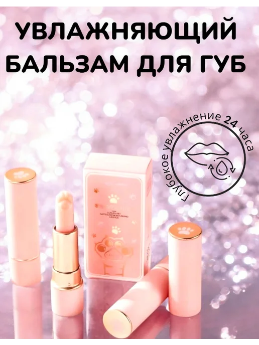 BeautyButik Гигиеническая помада в форме лапки, розовый