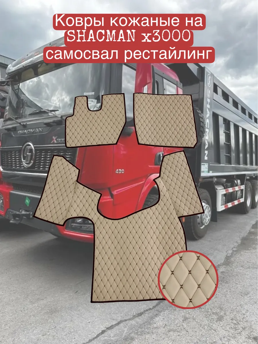 Ковры кожаные на SHAСMAN X3000 самосвал рестайлинг