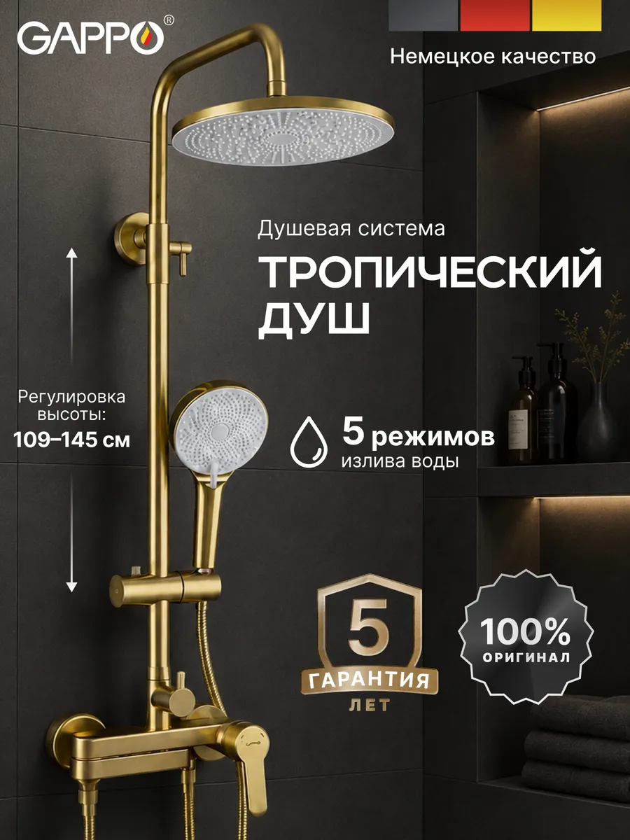 Душевая система с тропическим душем