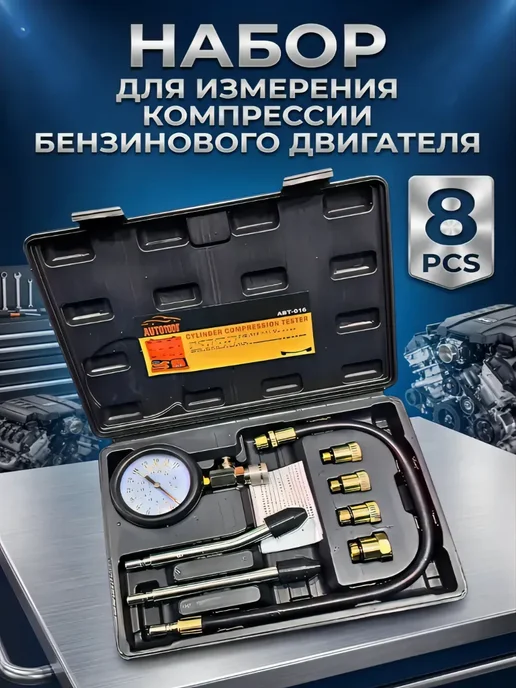 Набор для измерения компрессии бензинового двигателя, вариант