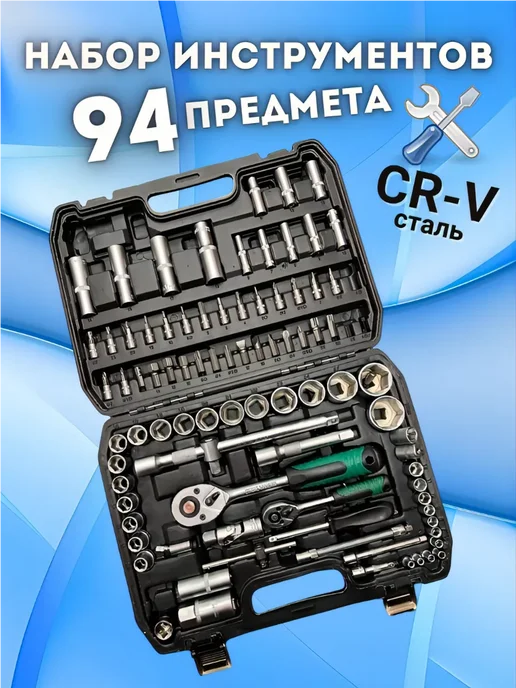 Набор инструментов 94 предмета, вариант