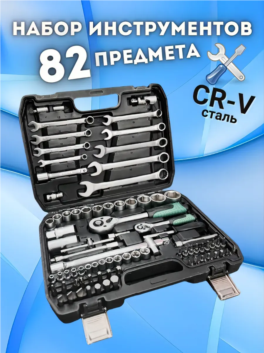 Набор инструментов 82 предмета