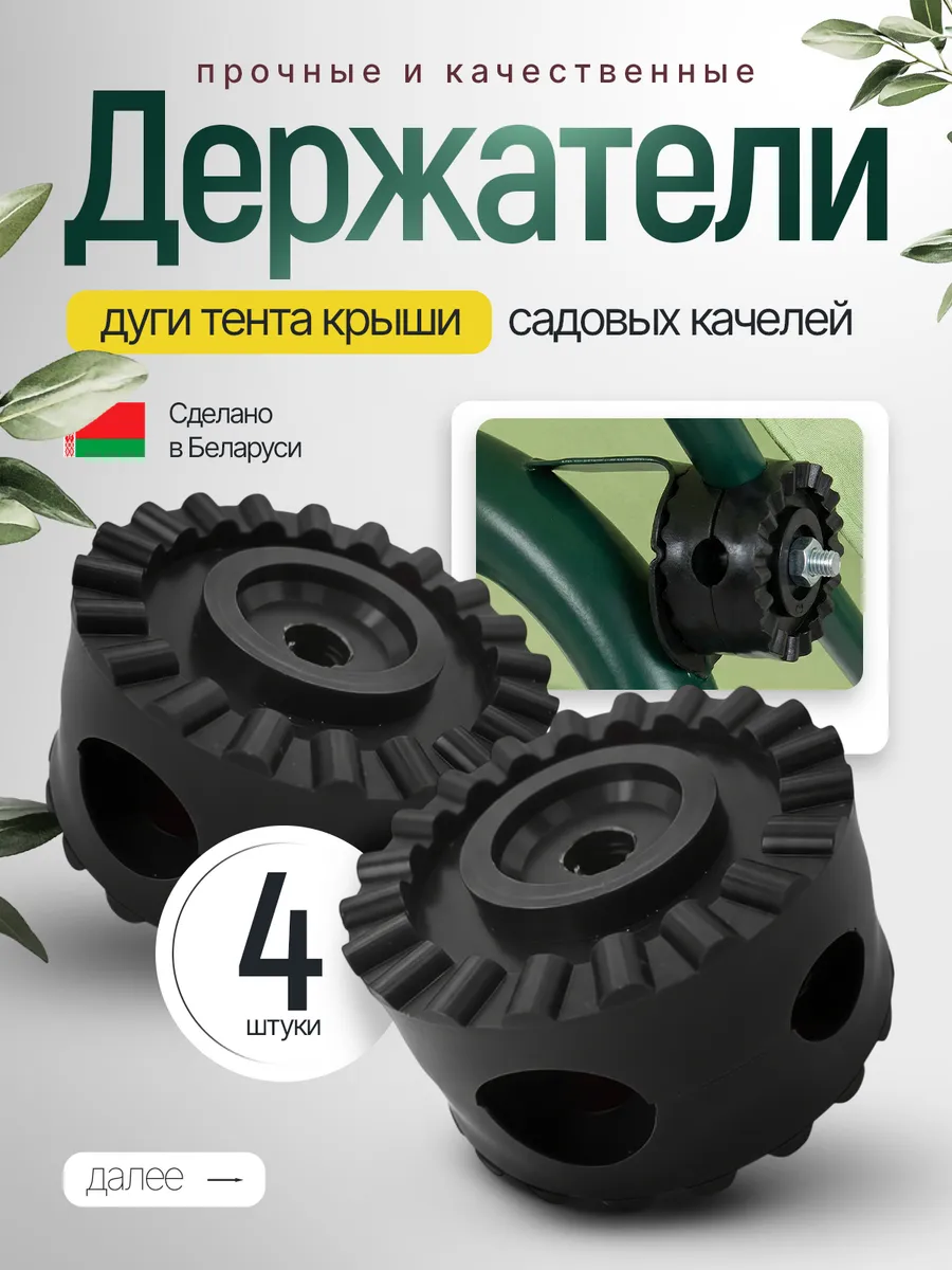 Крепление для тента садовых качелей держатель крыши