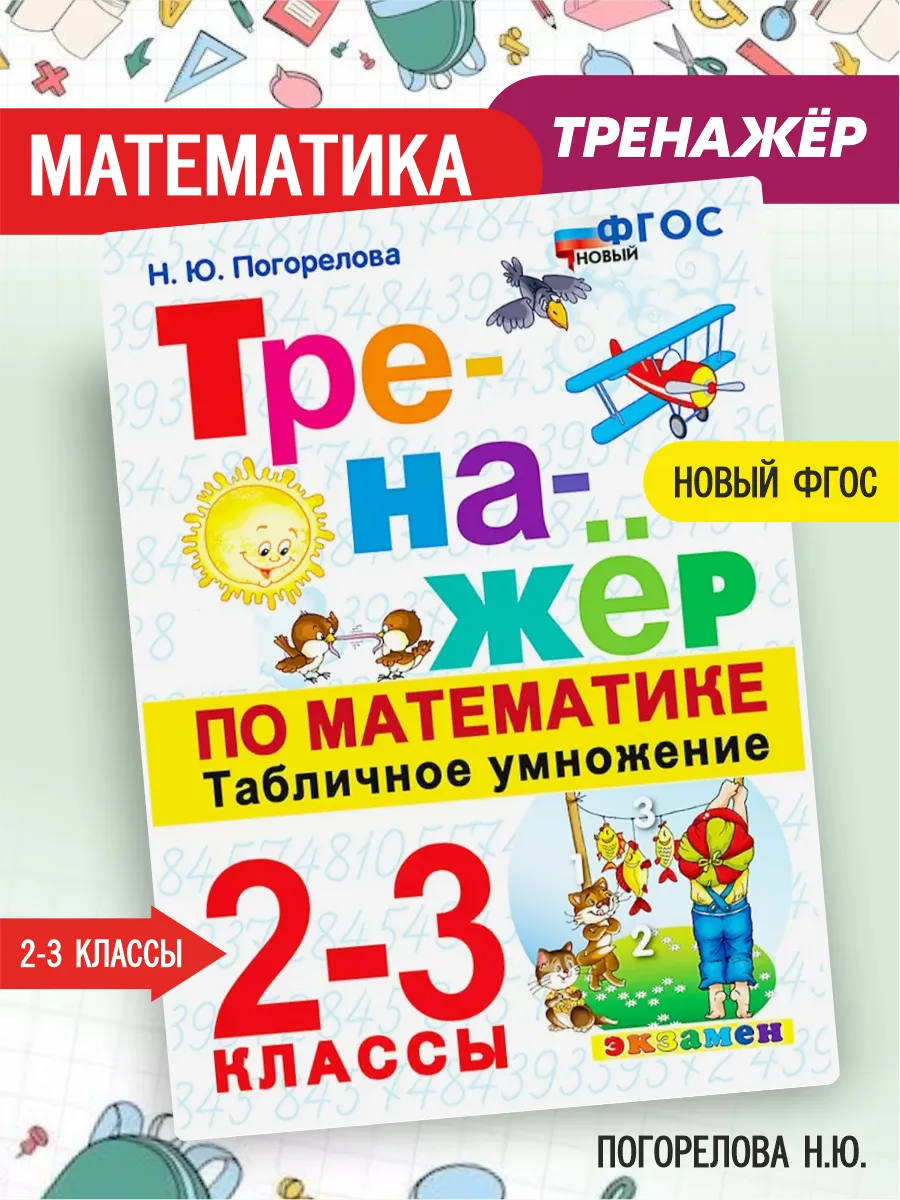 Погорелова Тренажёр по мат-ке Табличное умножение 2-3 кл.