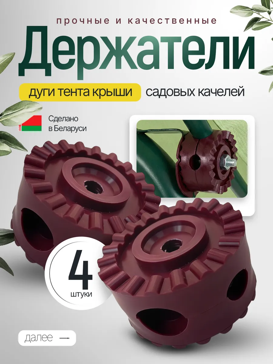 Крепление для тента садовых качелей держатель крыши