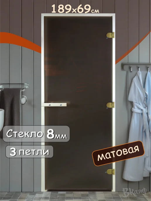 БаньКайф Дверь для бани "Матовая 8 мм" 1890х690 мм, правое открывание, 1890x690 мм