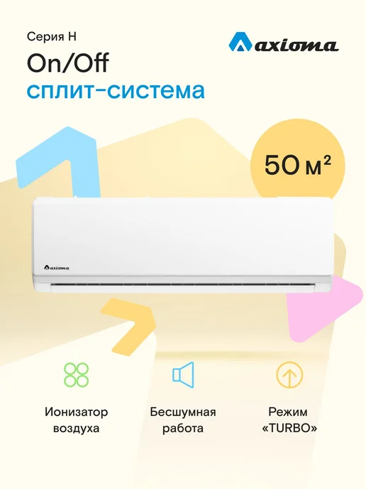 Axioma Сплит-система кондиционер Серия H ASX18H1R, белый