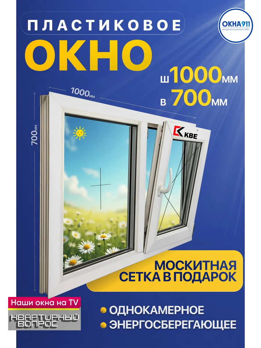 ш.1000 в.700мм окно пластиковое КВЕ однокамерное с сеткой