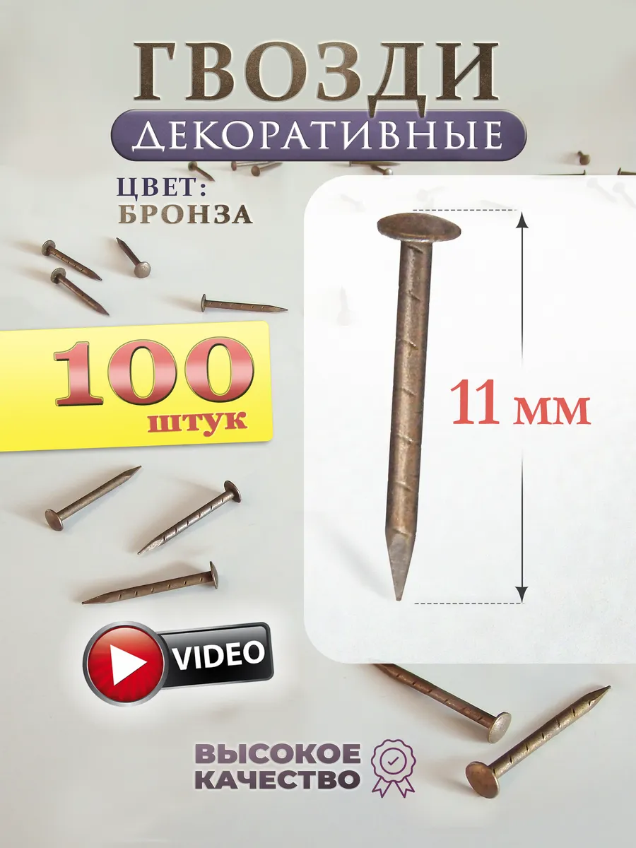 Декоративные гвозди мебельные бронза, винтаж - 100 штук