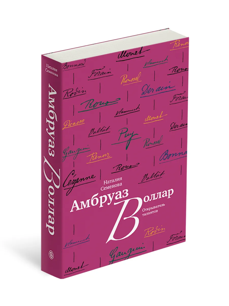 Амбруаз Воллар. Открыватель талантов