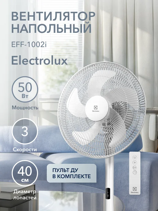 Electrolux Вентилятор напольный EFF-1002i, белый